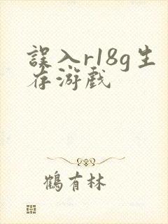 误入r18g生存游戏封面