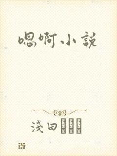 嗯啊小说封面