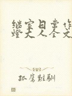 继室日常作者草灯大人全文阅读