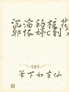 沉沦的校花奴性郑依婷c到失禁