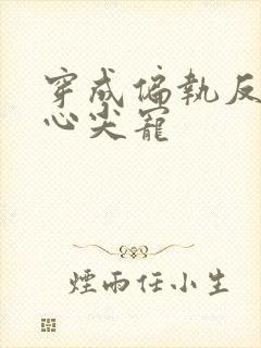 穿成偏执反派的心尖宠