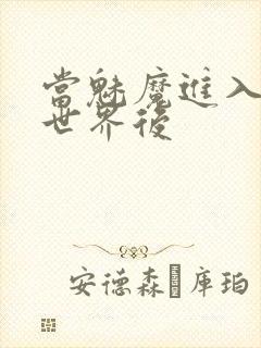 当魅魔进入快穿世界后