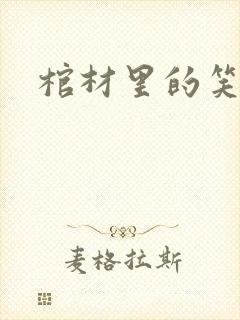 棺材里的笑声