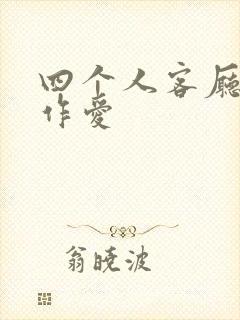 四个人客厅交换作爱