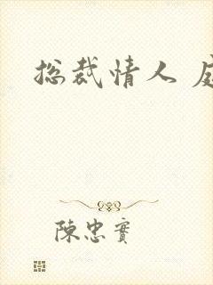总裁情人 庭妍
