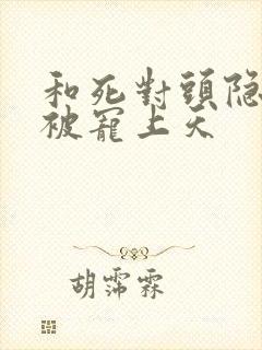 和死对头隐婚后被宠上天