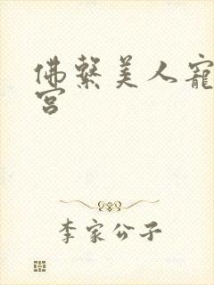 佛系美人宠冠六宫