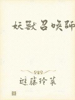 妖兽召唤师封面
