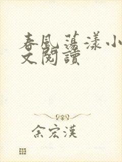 春风荡漾小说全文阅读
