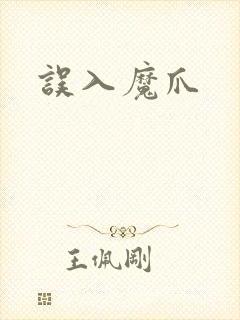 误入魔爪