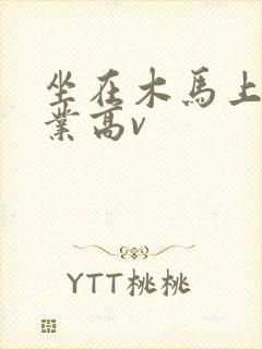 坐在木马上写作业高v