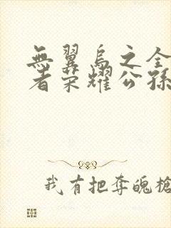 无翼乌之全彩王者荣耀公孙离