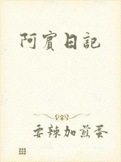 阿宾日记