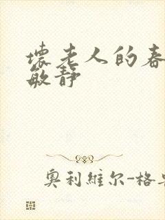 坏老人的春天 敏静封面