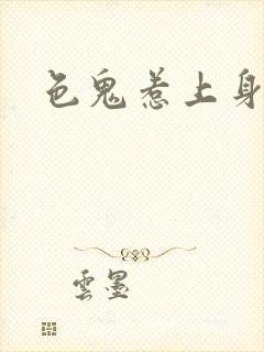 色鬼惹上身