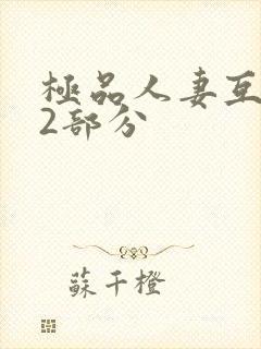 极品人妻互换32部分