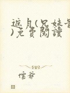 遮月(兄妹骨科)免费阅读封面