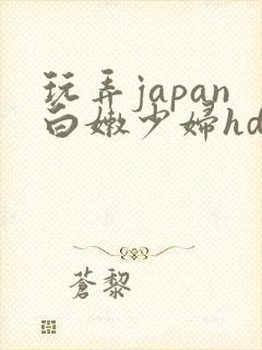 玩弄japan白嫩少妇hd小说封面