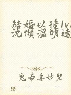 结婚以后1v1沈倾温明远