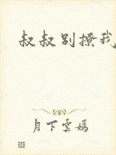 叔叔别撩我