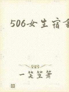 506女生宿舍