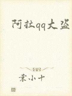 阿拉qq大盗