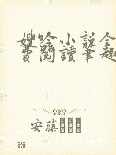 嫂吟小说全文免费阅读笔趣阁