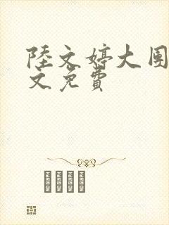 陆文婷大团圆全文免费
