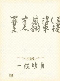 罪有应得(恶毒美人翻车后)