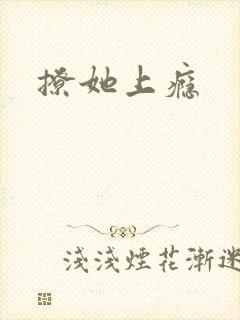 撩她上瘾