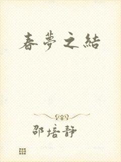春梦之结