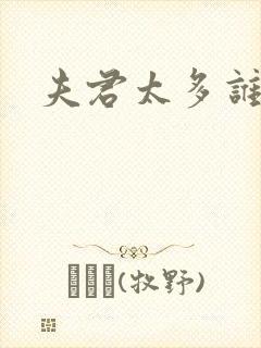 夫君太多谁的错