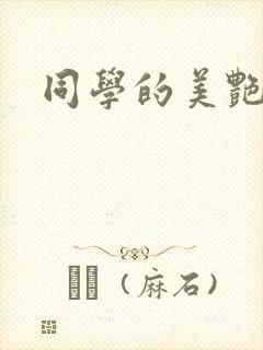 同学的美艳妈妈