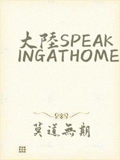 大陆SPEAKINGATHOME在封面