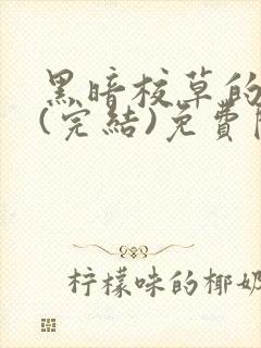 黑暗校草的沦陷(完结)免费阅读