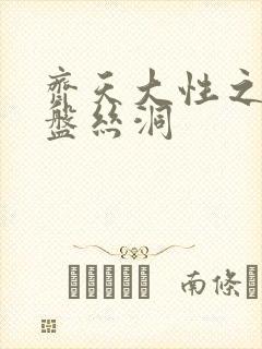 齐天大性之大破盘丝洞