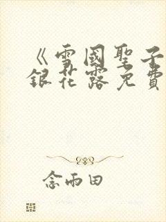 《雪国圣子》金银花露免费读书