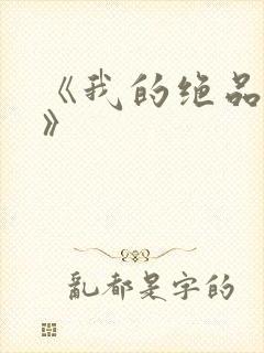 《我的绝品韵母》