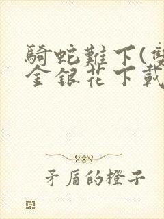 骑蛇难下(双)金银花下载封面