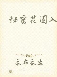 秘密花园入口