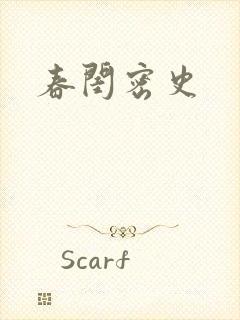 春闺密史