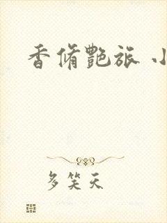香修艳旅 小说