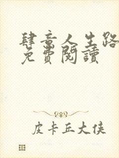 肆意人生路全文免费阅读