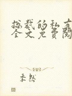 总裁的私有宝贝全文免费阅读封面