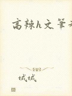 高辣h文笔趣阁封面