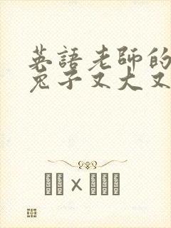 英语老师的大白兔子又大又好吃