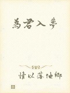 为君入梦