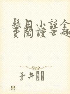 悬日小说全文免费阅读笔趣阁