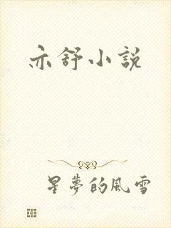 亦舒小说