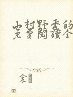山村野香的小说免费阅读全文